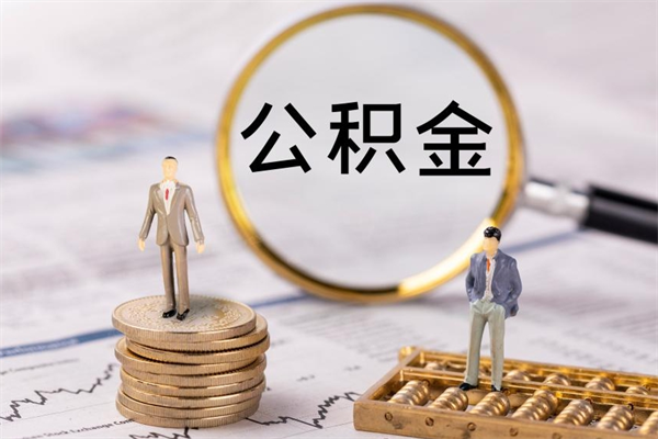 定边取钱公积金流程（取公积金的钱怎么取）