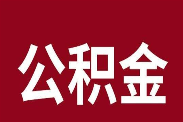 定边离职公积金一次性取（离职如何一次性提取公积金）