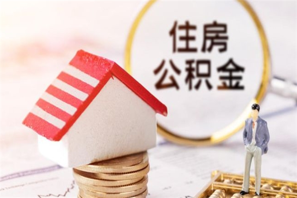 定边房屋公积金离职后怎么取出来（住房公积金离职后怎样提取）