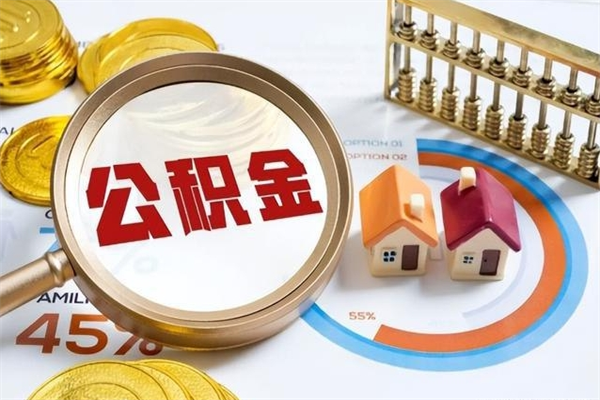 定边取住房公积金怎么取（取住房公积金方法）