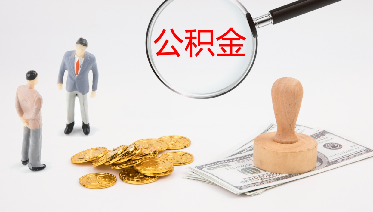 定边公积金怎么才能全部取出来（公积金这么全部取出）