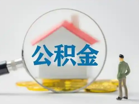 定边离职后怎么能把公积金取出来（离职后怎么把住房公积金取出来）