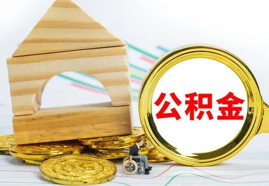 定边离开公积金如何取出来（公积金离开了这座城市,怎么领取）